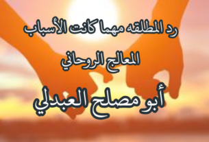 رد المطلقه العنيدة رد المطلقه مهما كانت الاسباب