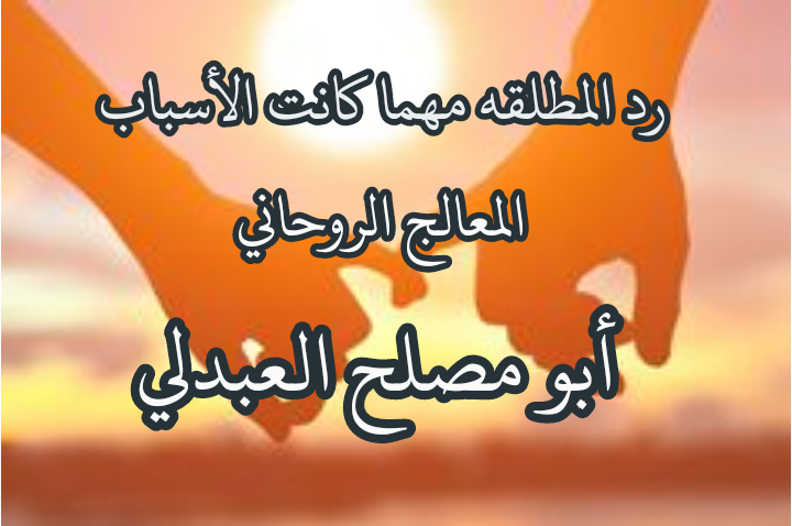 رد المطلقه العنيدة رد المطلقه مهما كانت الاسباب