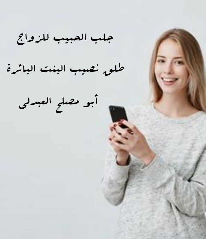 جلب الحبيب للزواج وطلق النصيب بزهرة تفاح الجن