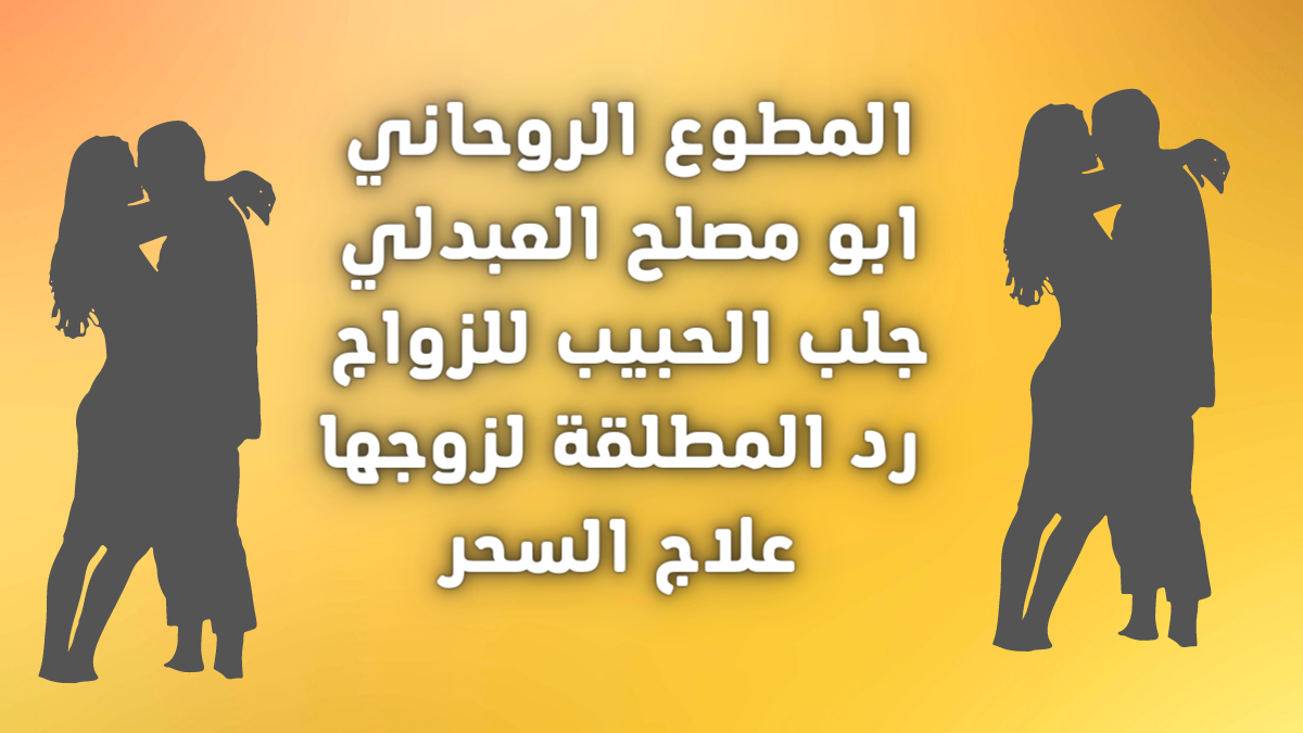 أبي تواصل معالج روحاني في جده لرد المطلقة