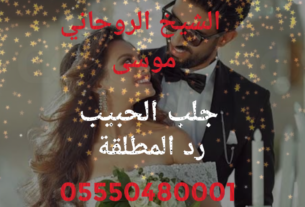 شيخ روحاني مختص بعمال الجلب و المحبة