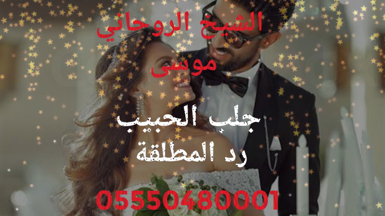 شيخ روحاني مختص بعمال الجلب و المحبة