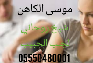 شيخ روحاني مضمون لجلب الحبيب العنيد بسرعة