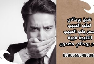 جلب الحبيب للزواج والدفع بعد النتيجة